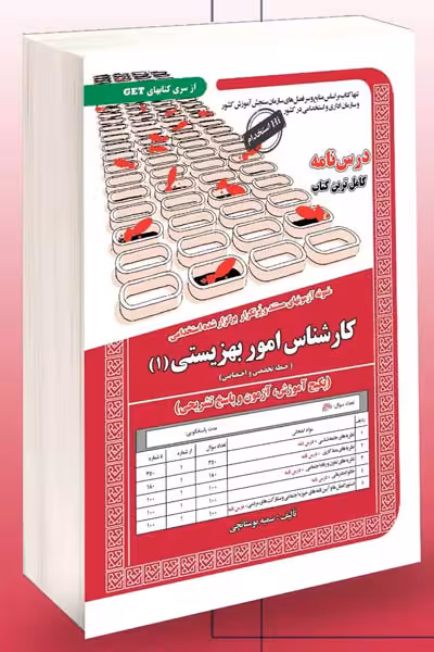 آزمون استخدامی کارشناس امور بهزیستی (1) سامان سنجش
