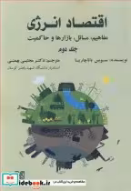 کتاب اقتصاد انرژی دو