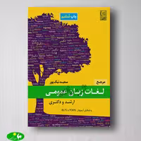 مرجع لغات زبان عمومی ارشد و دکتری تالیف سعید نیک پور