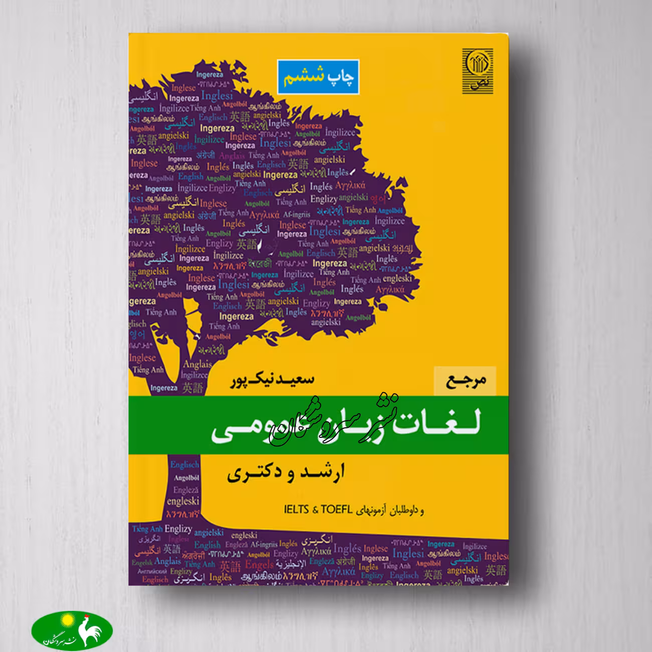 مرجع لغات زبان عمومی ارشد و دکتری تالیف سعید نیک پور