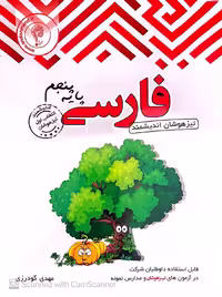 فارسی پنجم دبستان تیزهوشان  اندیشمند
