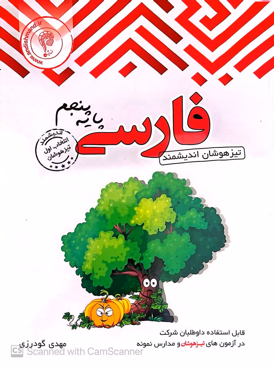 فارسی پنجم دبستان تیزهوشان اندیشمند