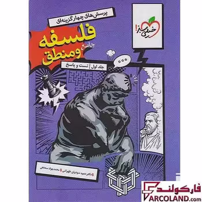 کتاب فلسفه و منطق جامع کنکور انسانی تست خیلی سبز
