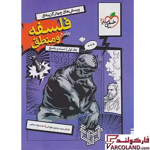 کتاب فلسفه و منطق جامع کنکور انسانی تست خیلی سبز