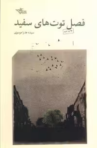 کتاب فصل توت های سفید نشر شهرستان ادب