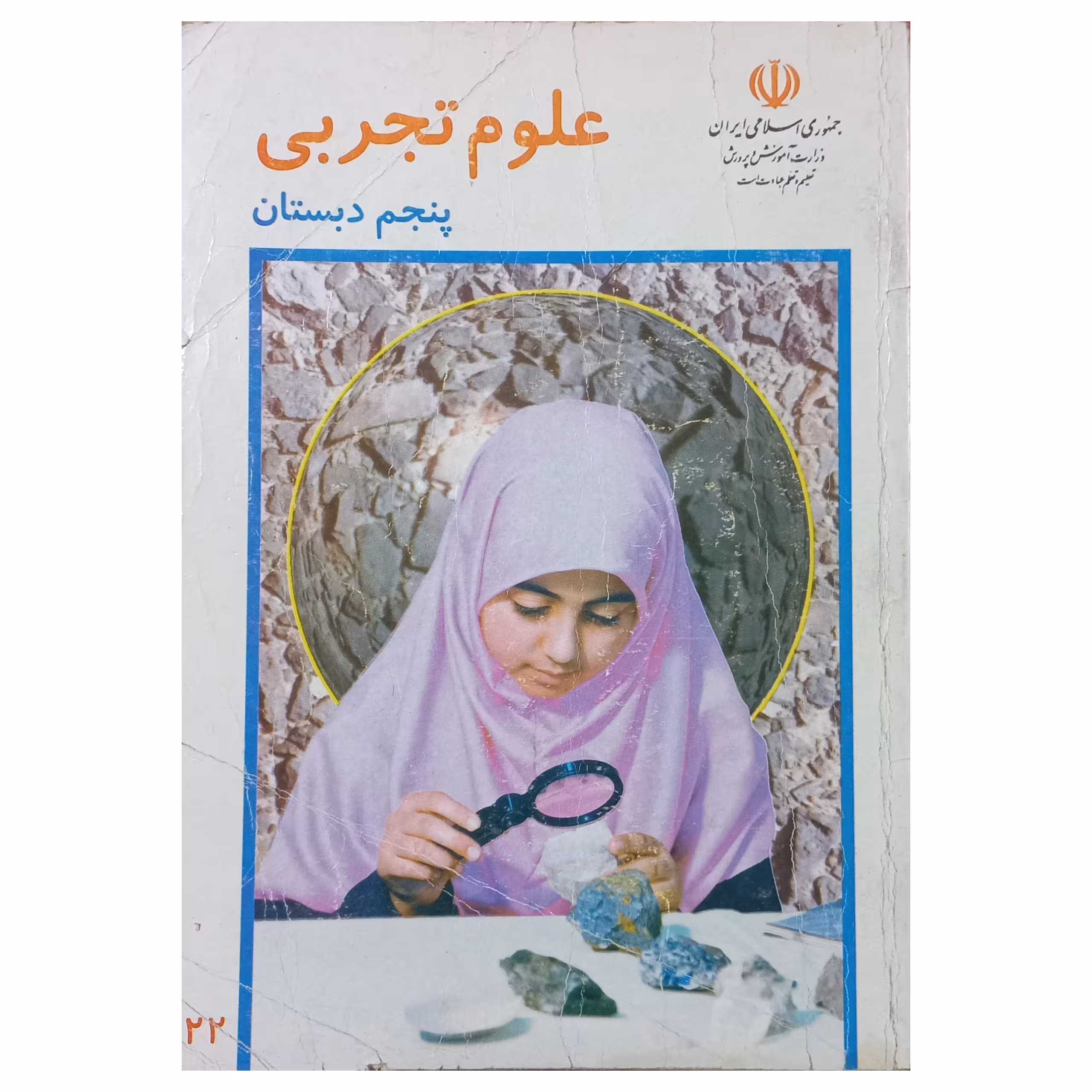 علوم تجربی پنجم دبستان دهه هفتاد