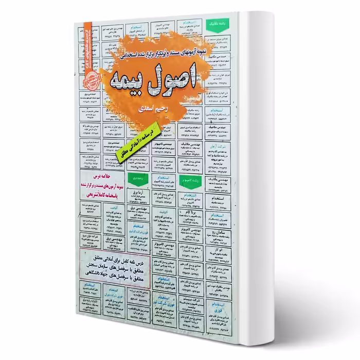 کتاب استخدامی اصول بیمه (اسعدی - سامان سنجش)