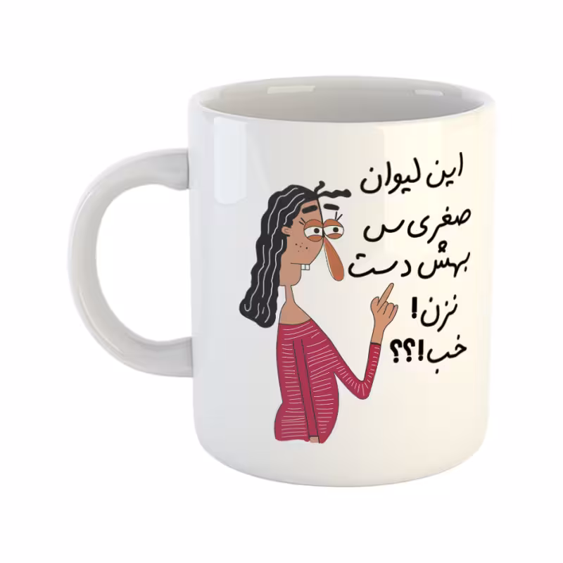 خرید ماگ-لیوان به لیوان صغری دست نزن