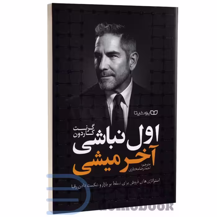 کتاب اول نباشی آخر میشی اثر گرنت کاردون انتشارات یوشیتا