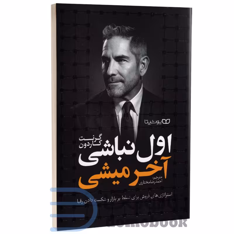 کتاب اول نباشی آخر میشی اثر گرنت کاردون انتشارات یوشیتا