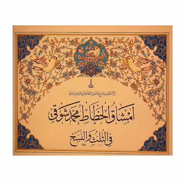 امشاق الخطاط