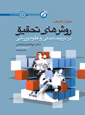 روش های تحقیق در تربیت بدنی و علوم ورزشی