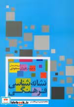 قیمت و خرید کتاب نشانه شناسی فرهنگی نشر علم | ایده بوک