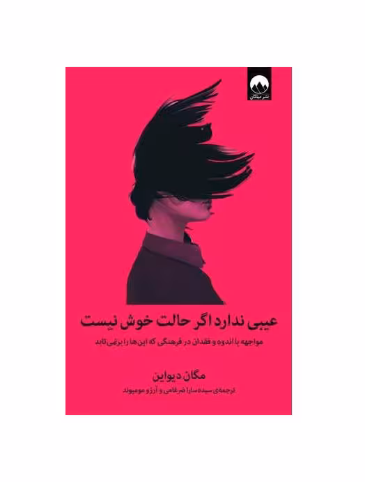 کتاب عیبی ندارد اگر حالت خوش نیست