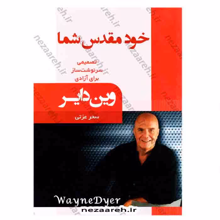 خود مقدس شما (تصمیمی سرنوشت ساز برای آزادی)