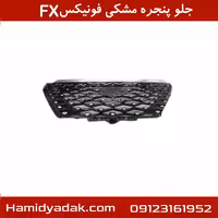 جلو پنجره مشکی فونیکسFX