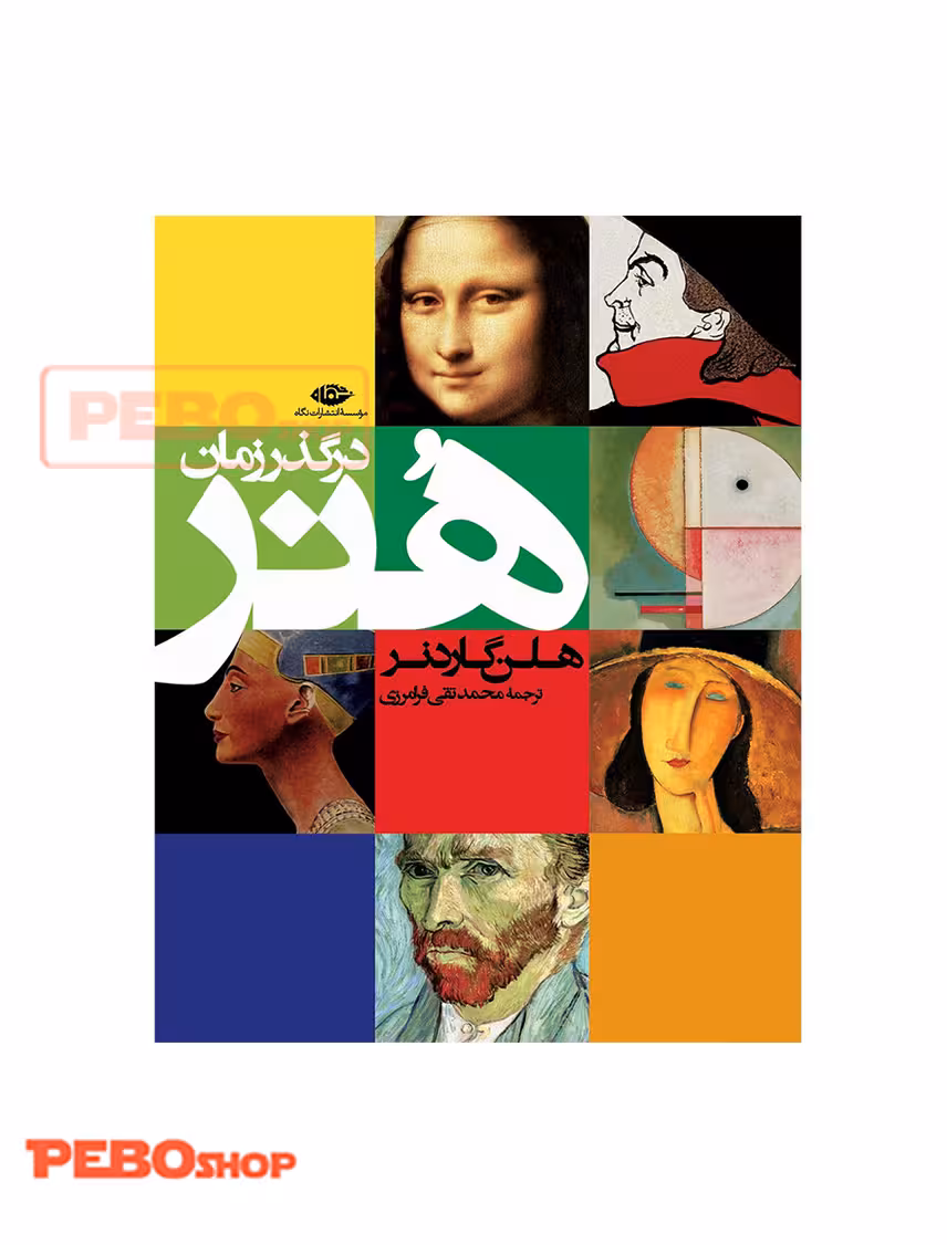 هنر در گذر زمان اثر هلن گاردنر