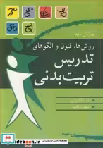 قیمت و خرید کتاب روش ها، فنون و الگوهای تدریس تربیت بدنی | ایده بوک