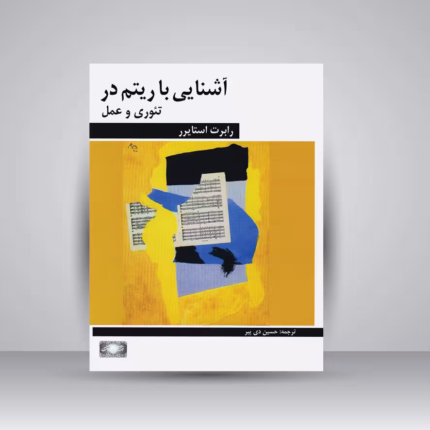 کتاب آشنایی با ریتم در تئوری و عمل