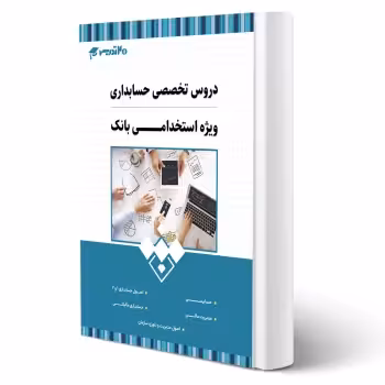 کتاب استخدامی بانک تجارت رشته حسابداری (20 تدریس)