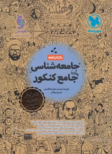 کتاب مهروماه - کتابنامه جامعه شناسی جامع کنکور