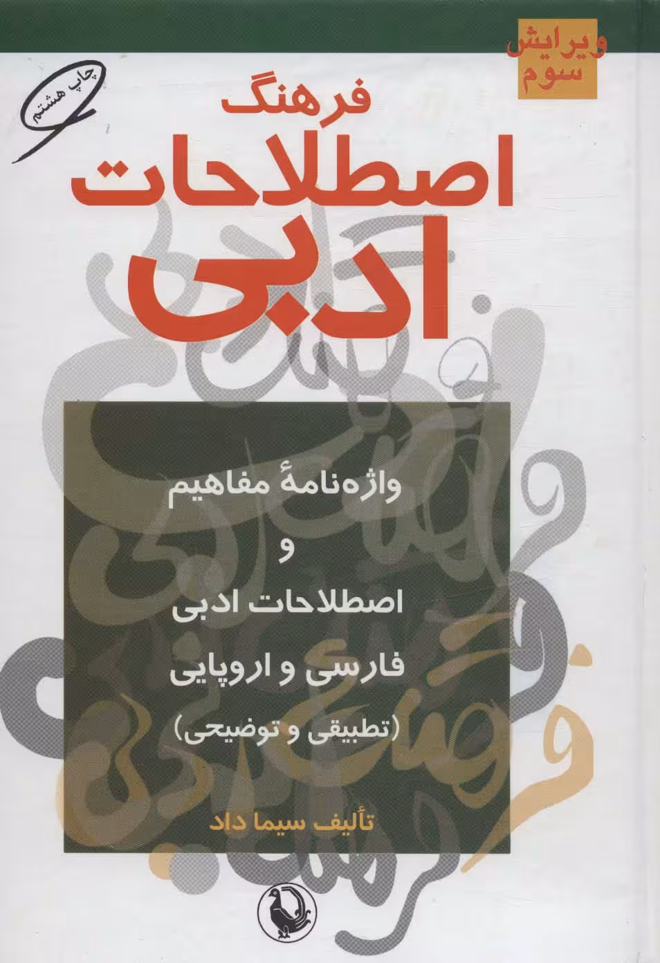 فرهنگ اصطلاحات ادبی (واژه نامه مفاهیم و اصطلاحات ادبی فارسی و اروپایی (تطبیقی و توضیحی)) - ناشربوک | خرید آنلاین کتاب