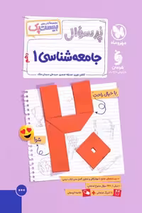 پرسوال بیست پک جامعه شناسی دهم مهروماه