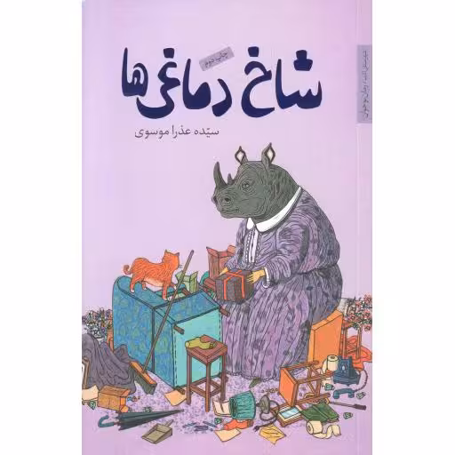 شاخ دماغی ها