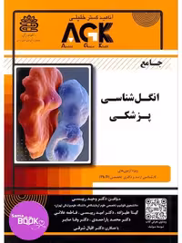 AGK جامع انگل شناسی پزشکی