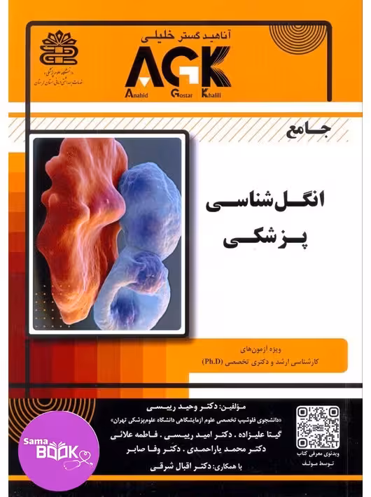AGK جامع انگل شناسی پزشکی
