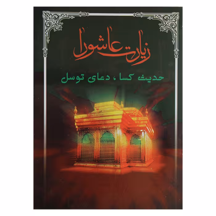زیارت عاشورا ، حدیث کسا ، دعای توسل ( نیم جیبی )