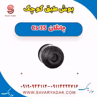 بوش طبق کوچک چانگان Cs 35