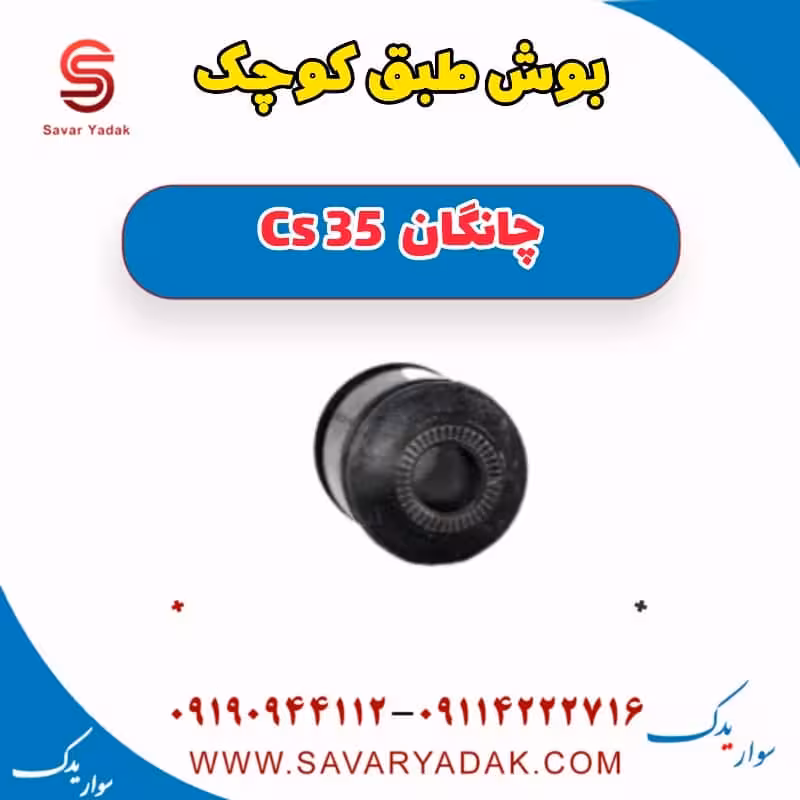 بوش طبق کوچک چانگان Cs 35