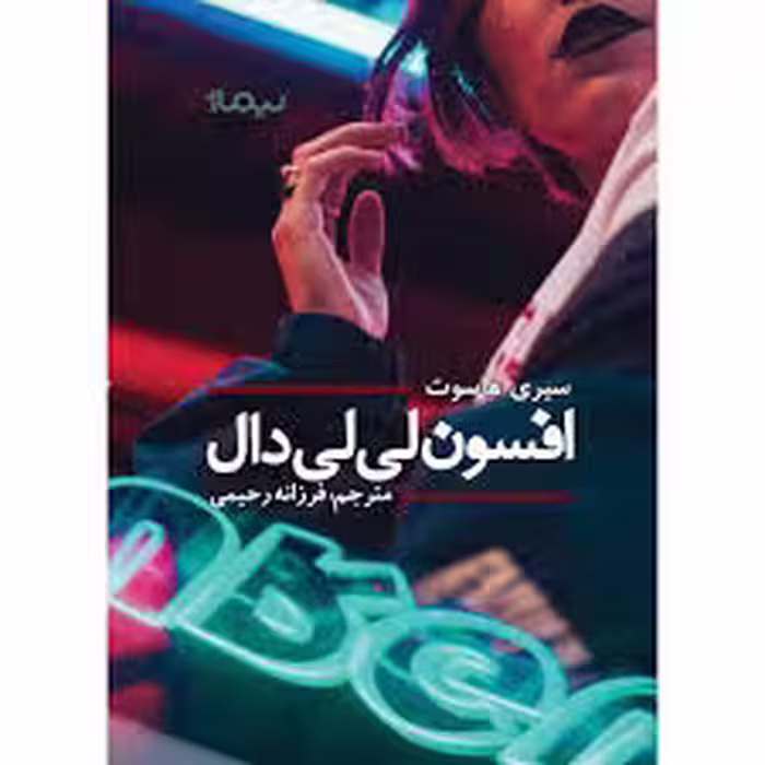 کتاب افسون لی لی دال نشر نيماژ