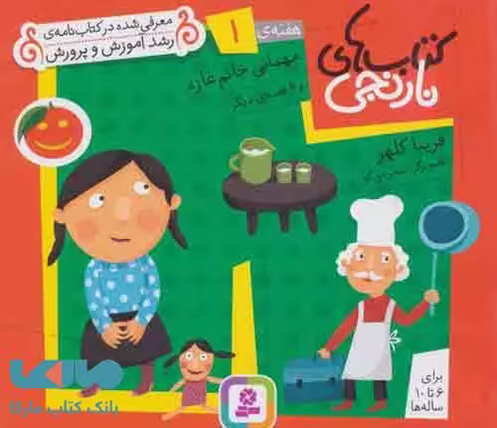 کتاب های نارنجی،هفته ی 1 (مهمانی خانم غازه و 6 قصه ی دیگر) نشر قدیانی