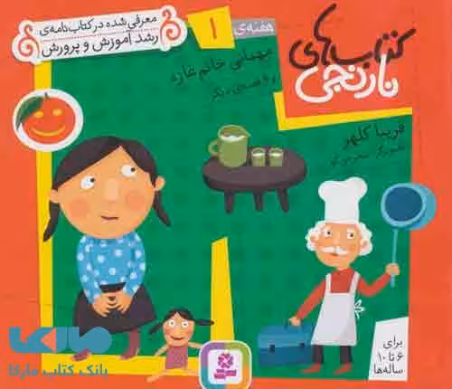کتاب های نارنجی،هفته ی 1 (مهمانی خانم غازه و 6 قصه ی دیگر) نشر قدیانی