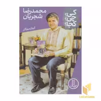 کتاب محمدرضا شجریان اثر کیوان مهرگان نشر نردبان
