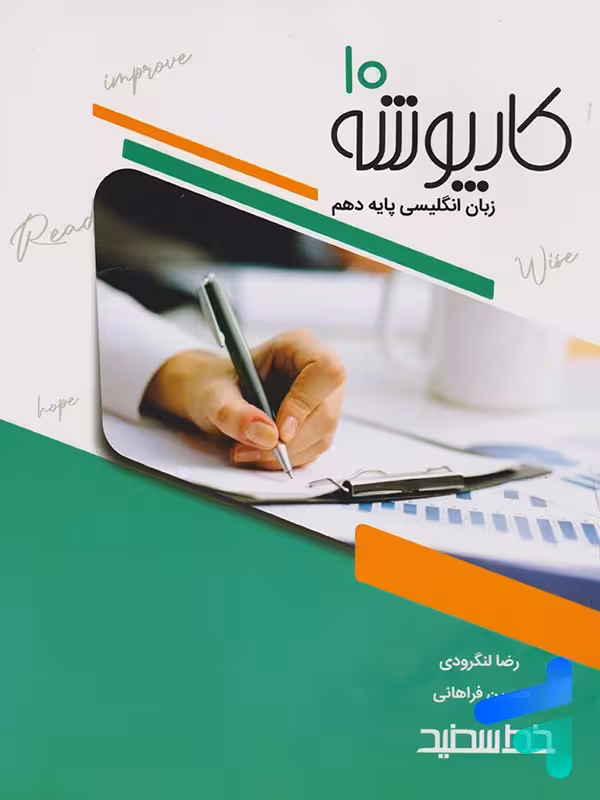 کارپوشه زبان انگلیسی دهم خط سفید