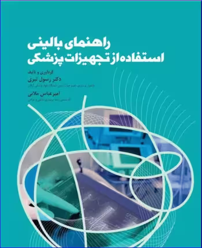 کتاب راهنمای بالینی استفاده از تجهیزات پزشکی