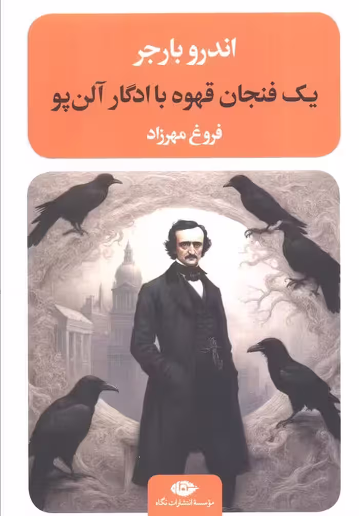 یک فنجان قهوه با ادگار آلن پو (ادبیات مدرن جهان،چشم و چراغ87) - ناشربوک | خرید آنلاین کتاب