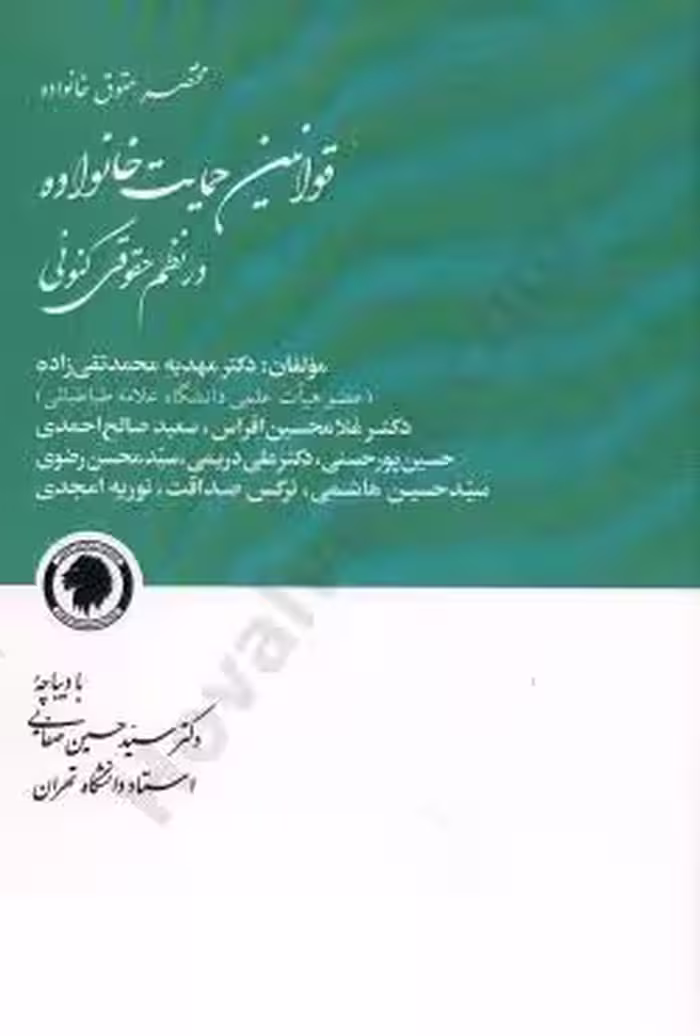 قوانین حمایت خانواده در نظم حقوقی کنونی