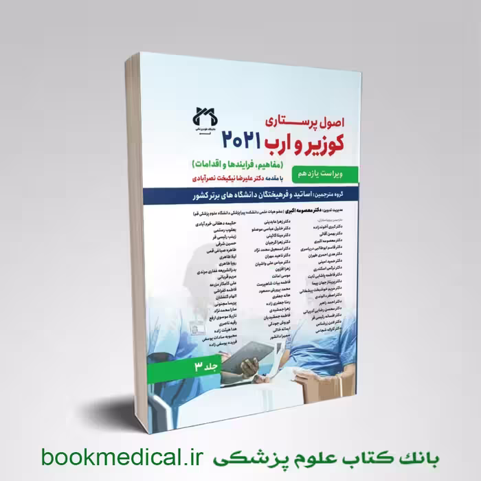 اصول پرستاری کوزیر و ارب جلد سوم