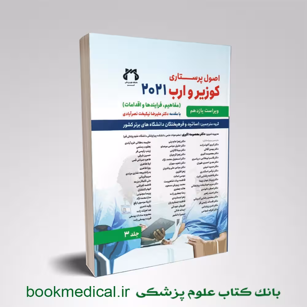 اصول پرستاری کوزیر و ارب جلد سوم
