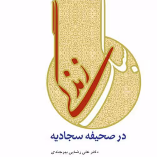 کتاب سبک زندگی در صحیفه سجادیه دکتر علی رضایی بیرجندی نشر بوستان کتاب چاپ دوم