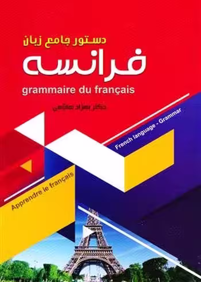 کتاب زبان دستور جامع زبان فرانسه اثر بهزاد هاشمی
