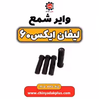 وایر شمع لیفان  X60