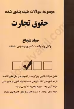 مجموعه سوالات طبقه بندی شده حقوق تجارت