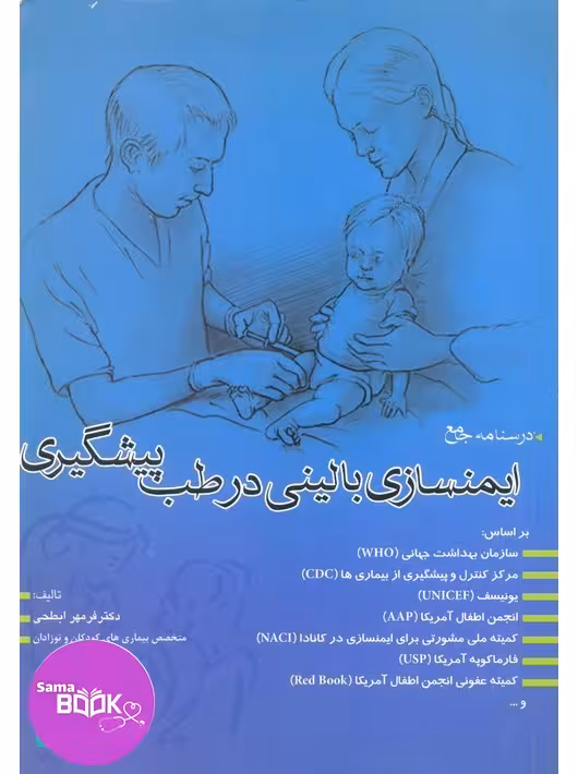 درسنامه جامع ایمنسازی بالینی در طب پیشگیری