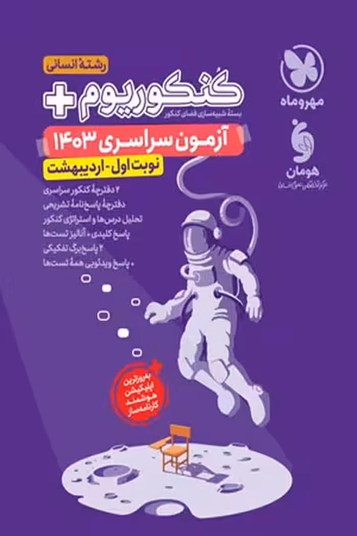 کنکوریوم پلاس انسانی آزمون اردیبهشت 1403 مهروماه