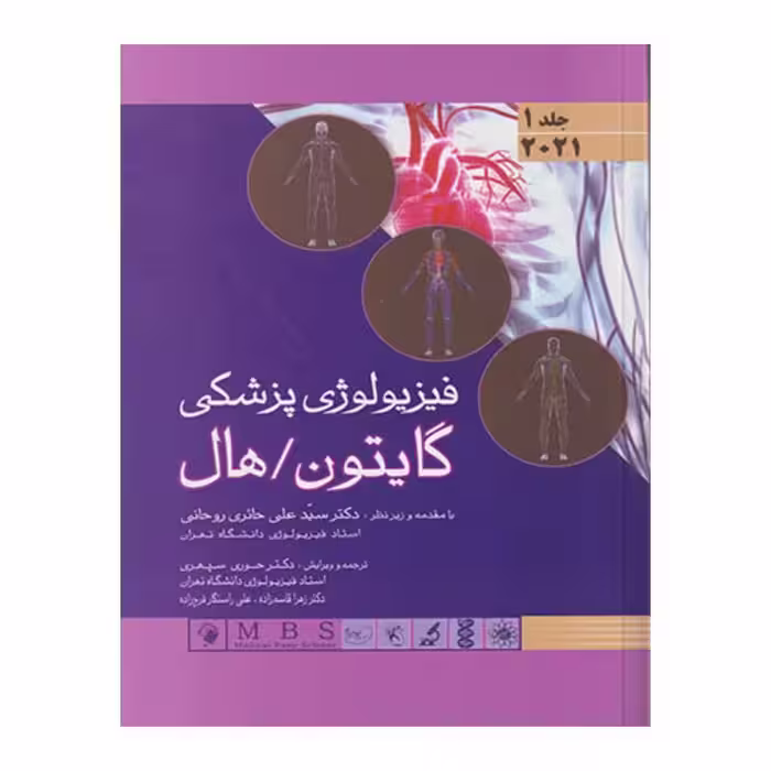 کتاب فیزیولوژی پزشکی گایتون/هال 2021 جلد 1 (جلدسخت)